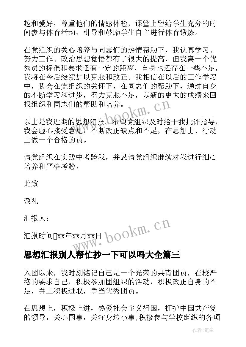 2023年思想汇报别人帮忙抄一下可以吗(汇总7篇)