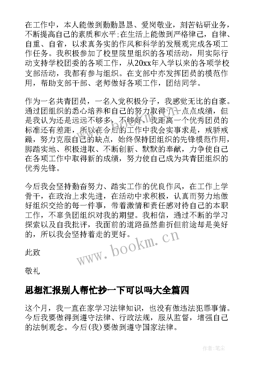 2023年思想汇报别人帮忙抄一下可以吗(汇总7篇)