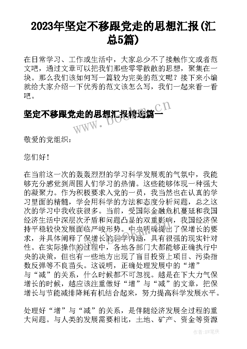 2023年坚定不移跟党走的思想汇报(汇总5篇)