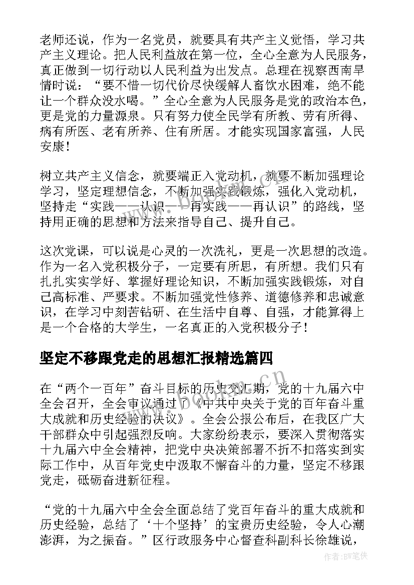 2023年坚定不移跟党走的思想汇报(汇总5篇)