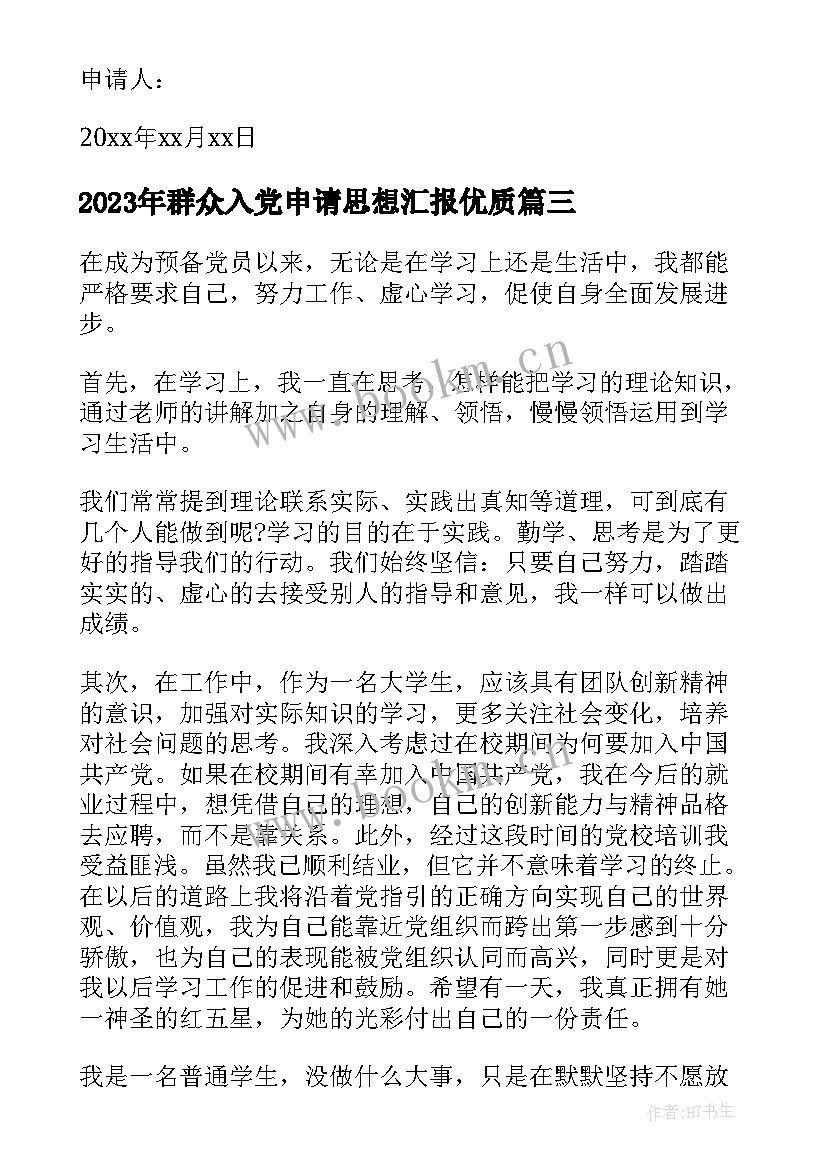 群众入党申请思想汇报(优秀5篇)