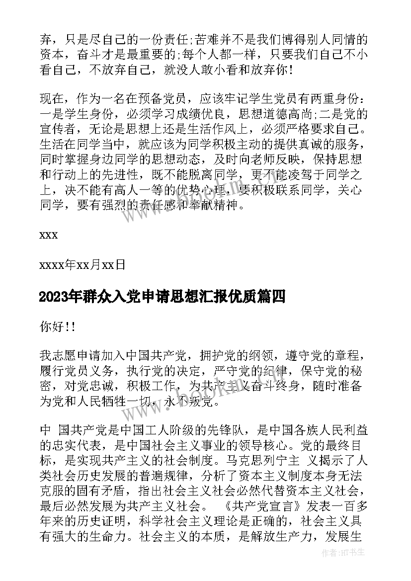 群众入党申请思想汇报(优秀5篇)