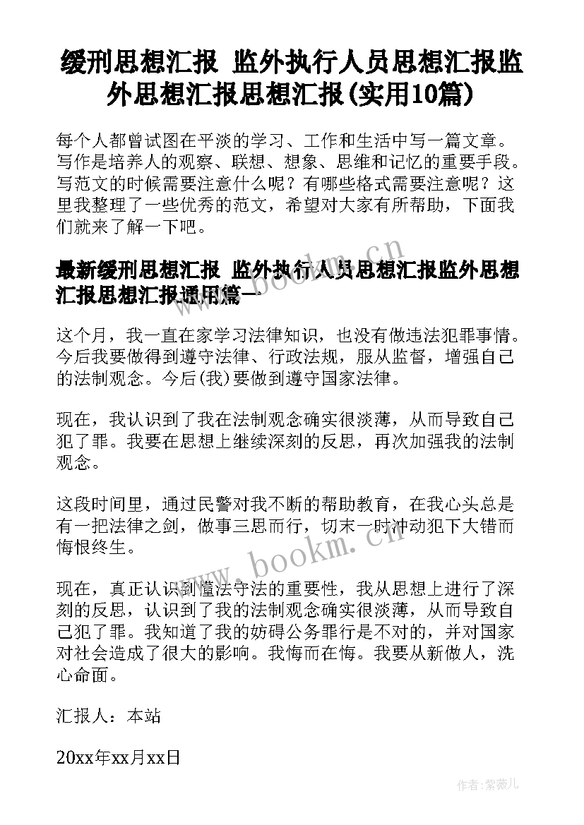 缓刑思想汇报 监外执行人员思想汇报监外思想汇报思想汇报(实用10篇)