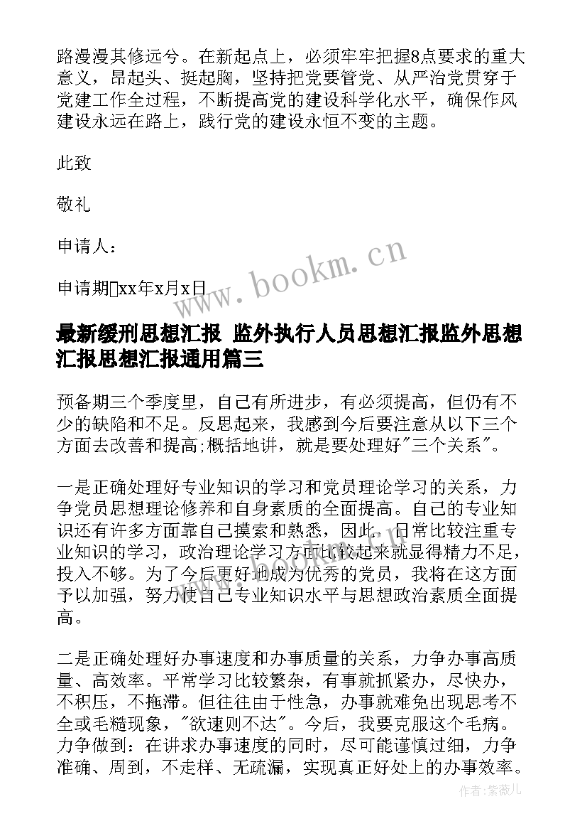 缓刑思想汇报 监外执行人员思想汇报监外思想汇报思想汇报(实用10篇)