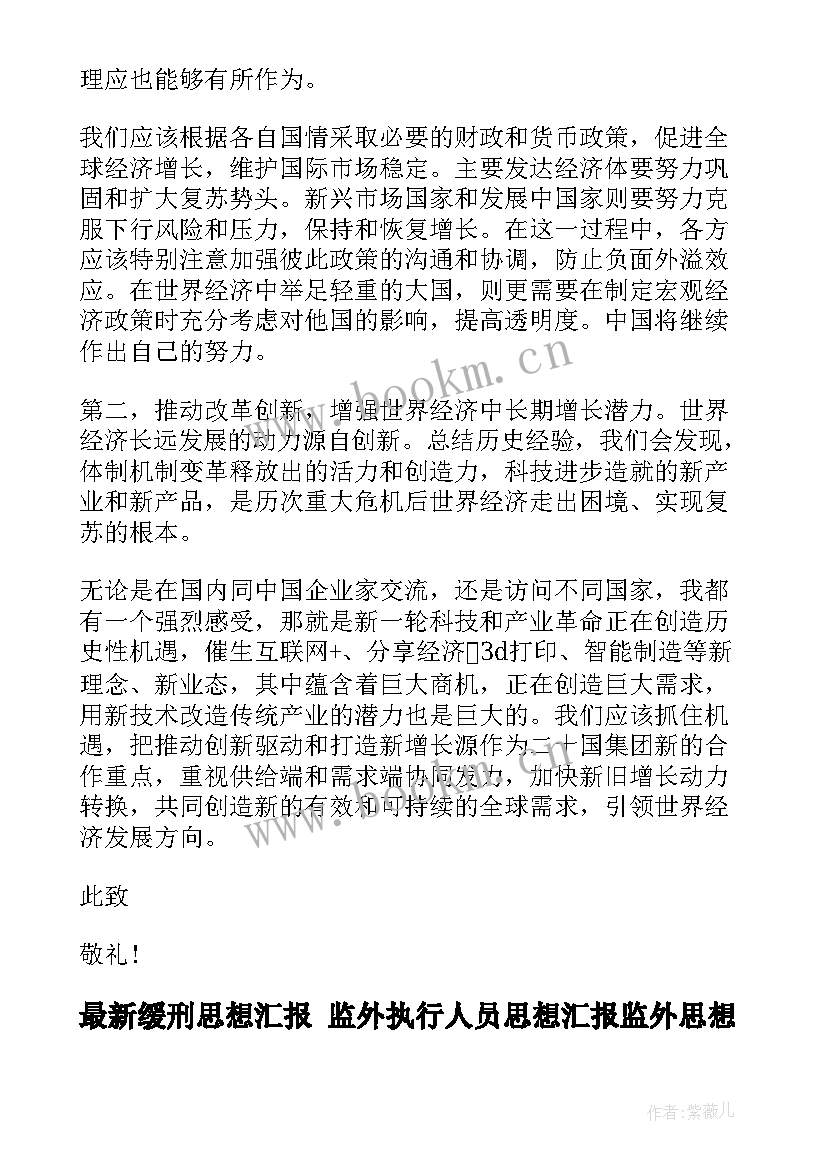 缓刑思想汇报 监外执行人员思想汇报监外思想汇报思想汇报(实用10篇)