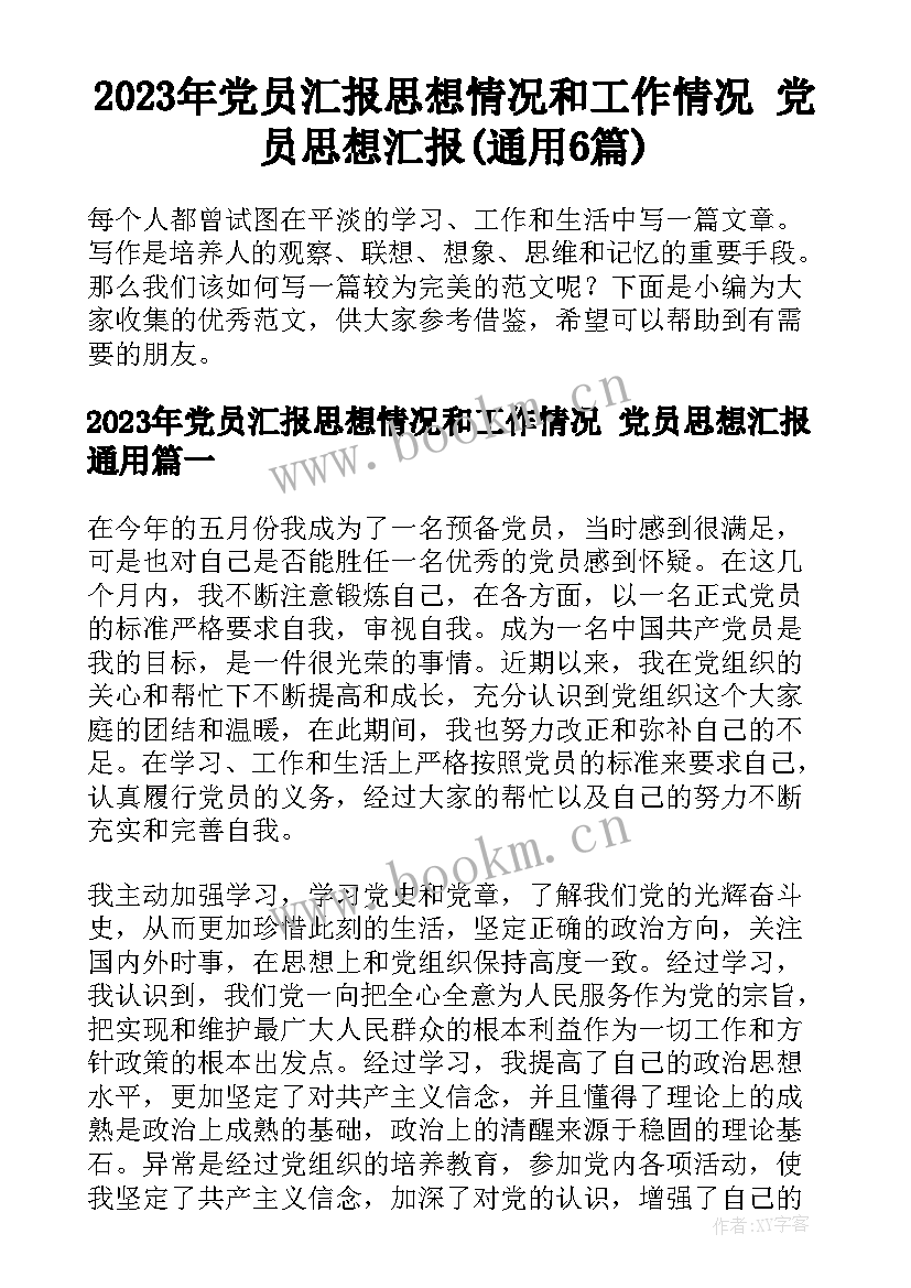 2023年党员汇报思想情况和工作情况 党员思想汇报(通用6篇)