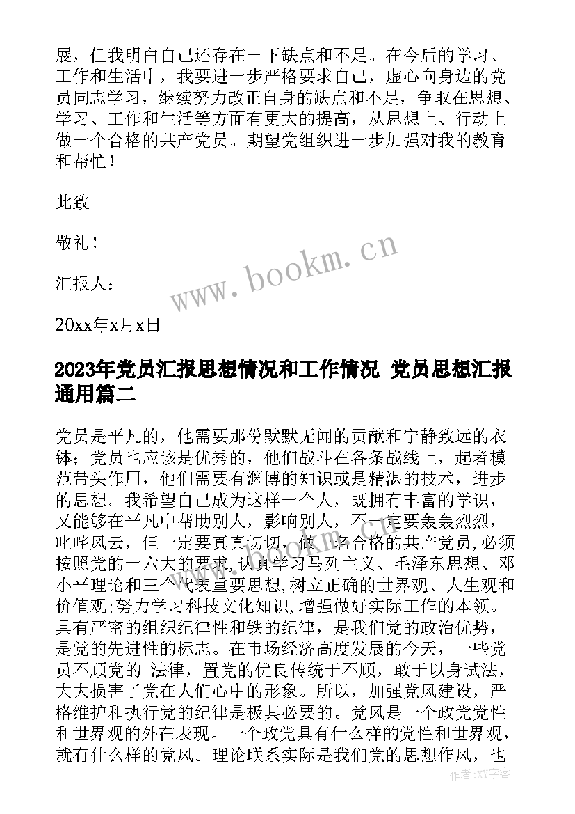 2023年党员汇报思想情况和工作情况 党员思想汇报(通用6篇)