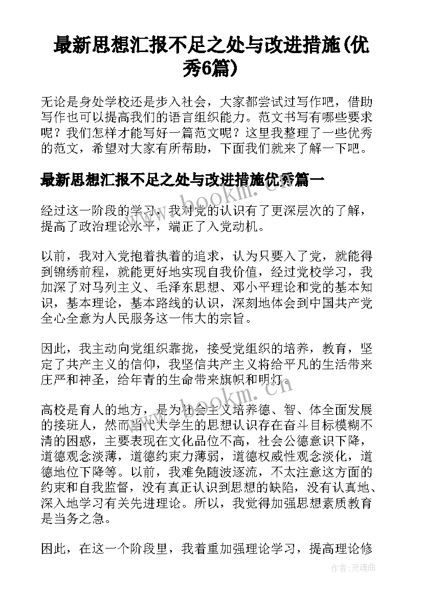 最新思想汇报不足之处与改进措施(优秀6篇)