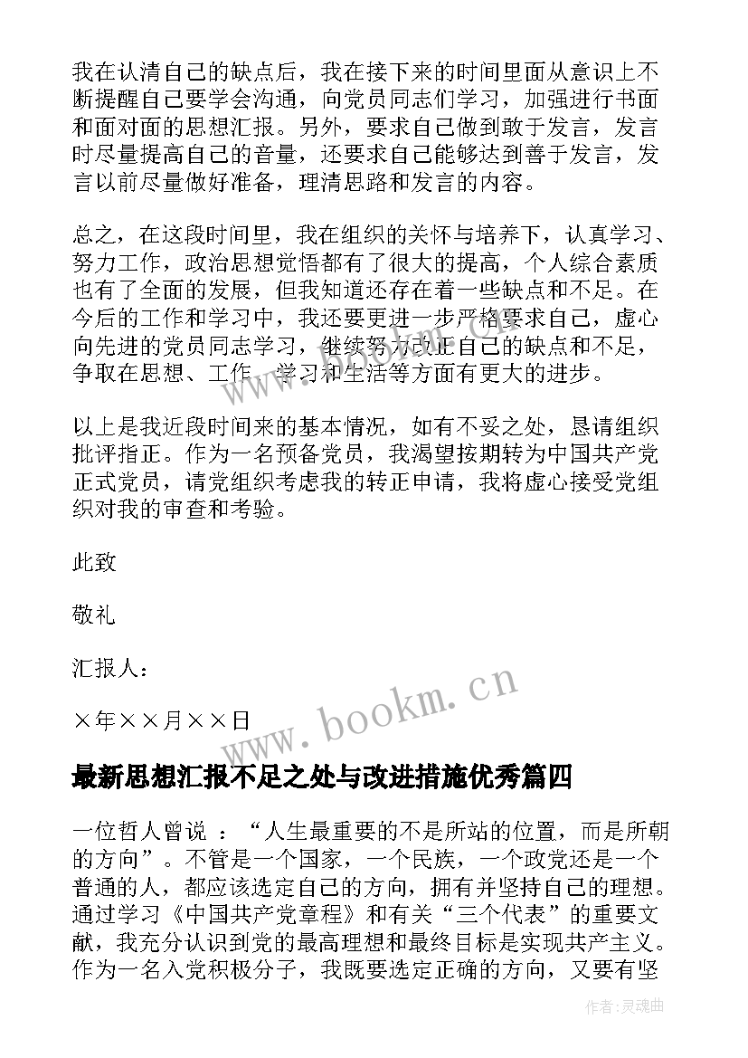 最新思想汇报不足之处与改进措施(优秀6篇)