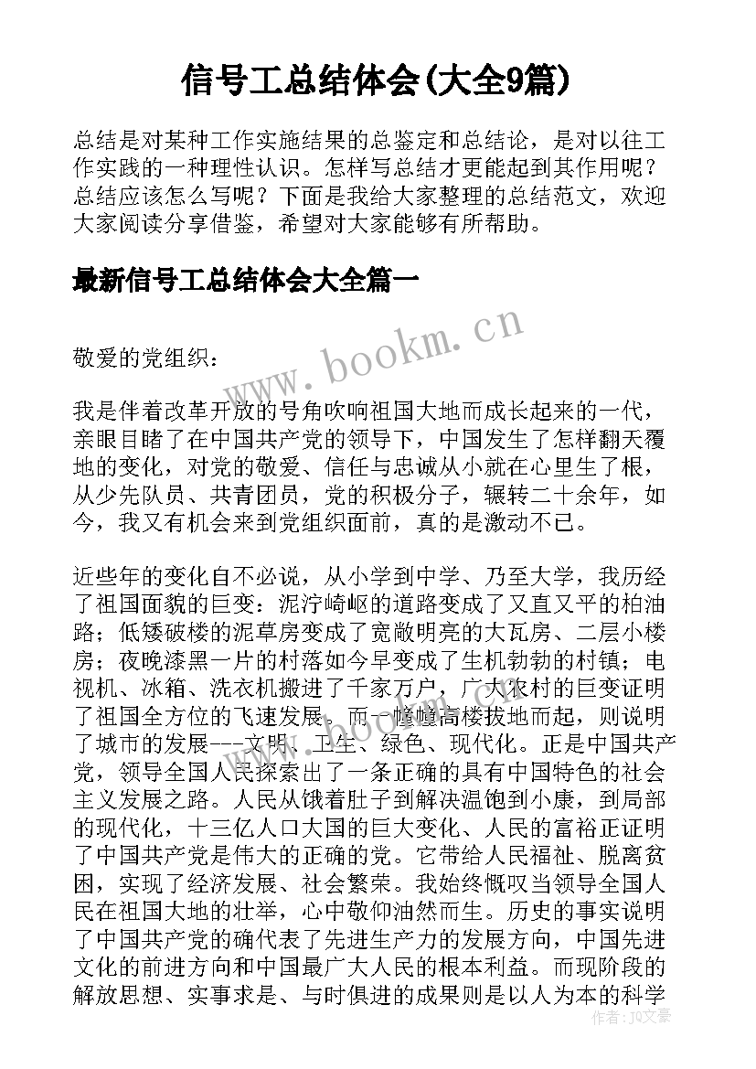 信号工总结体会(大全9篇)