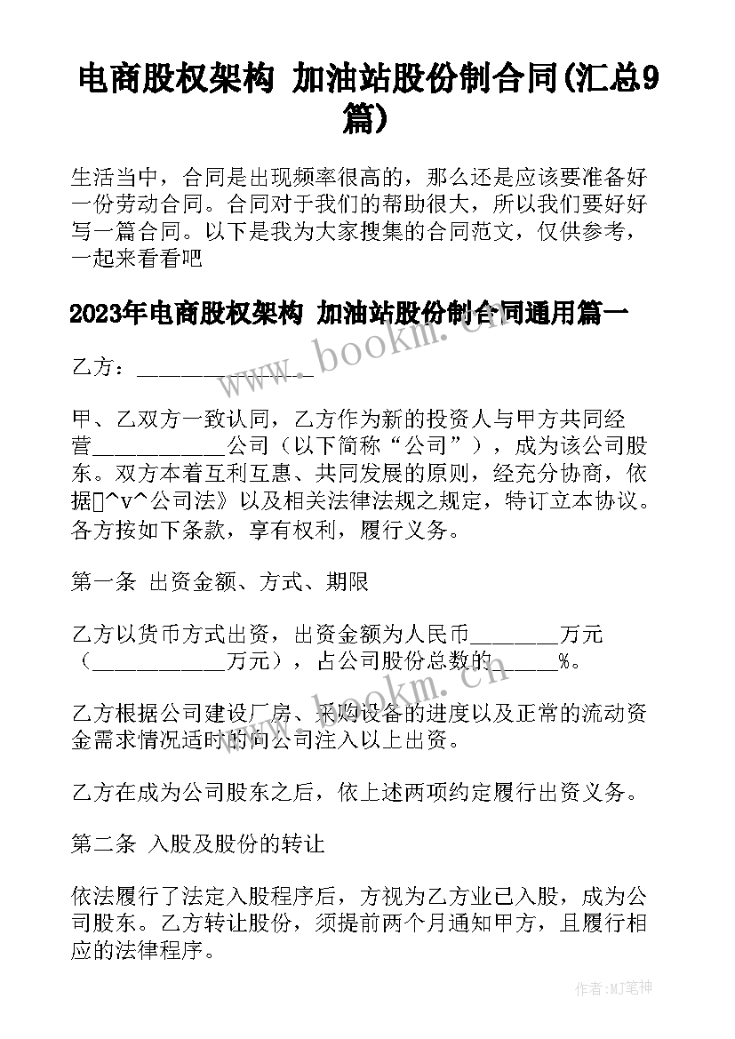 电商股权架构 加油站股份制合同(汇总9篇)