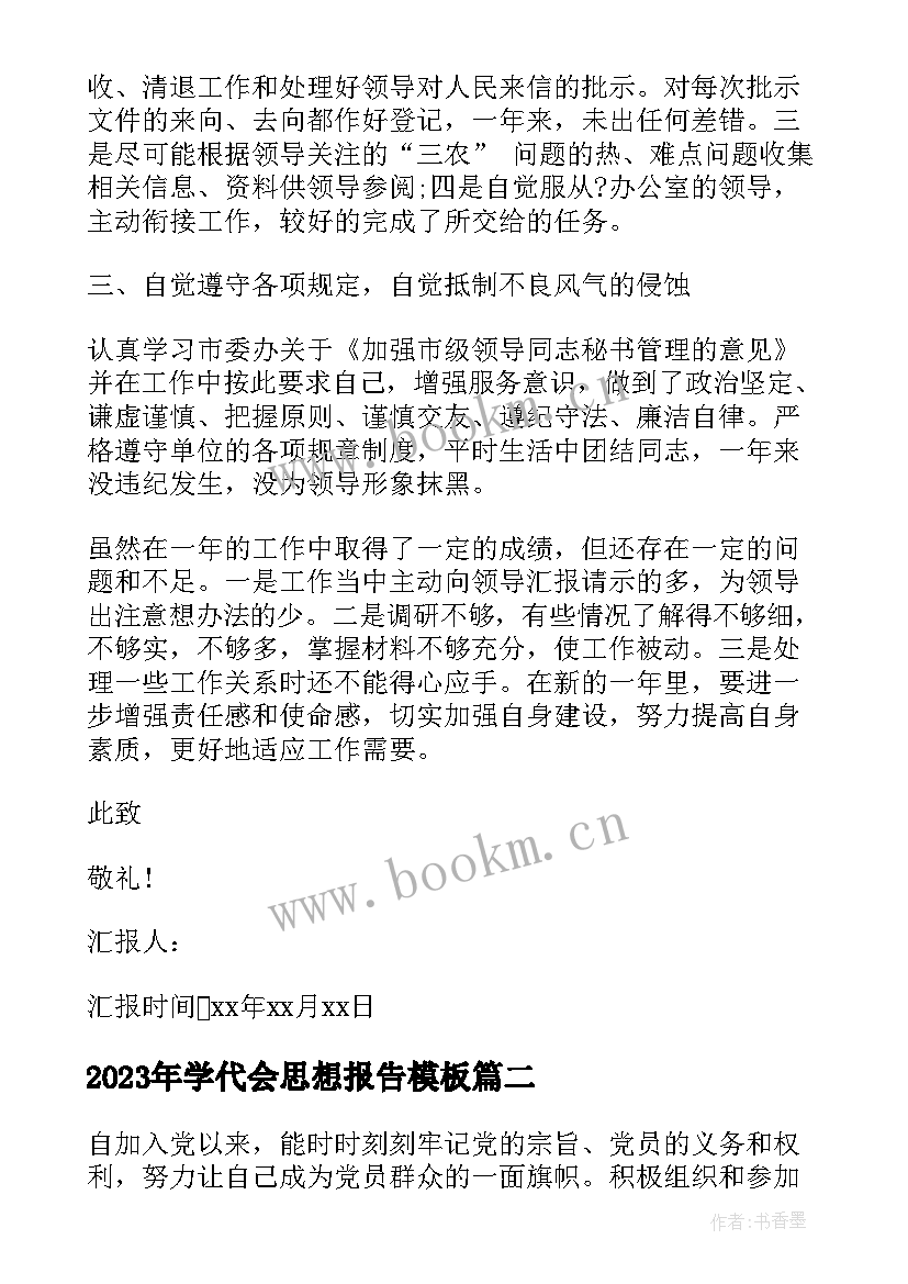 2023年学代会思想报告(通用5篇)