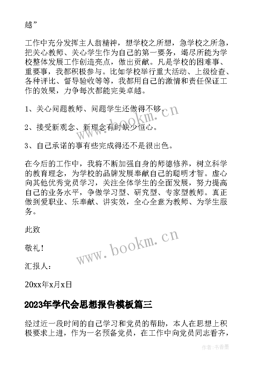 2023年学代会思想报告(通用5篇)