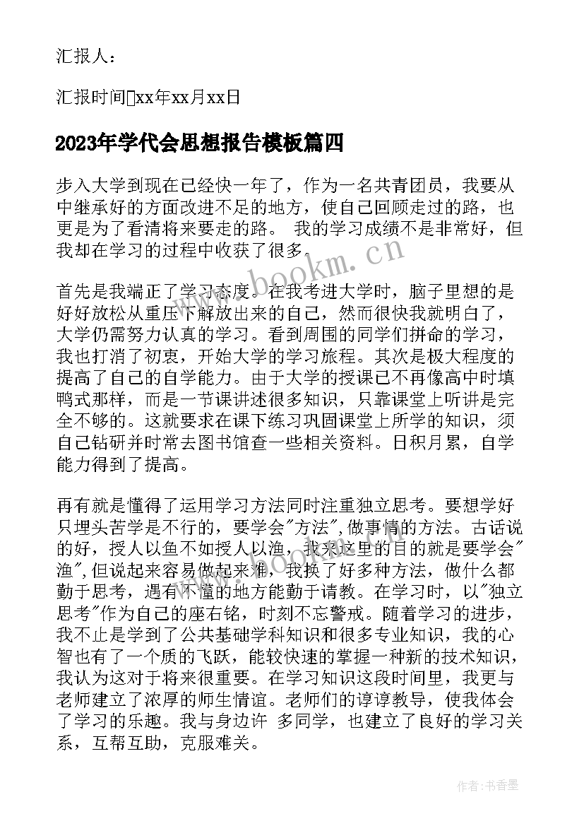 2023年学代会思想报告(通用5篇)