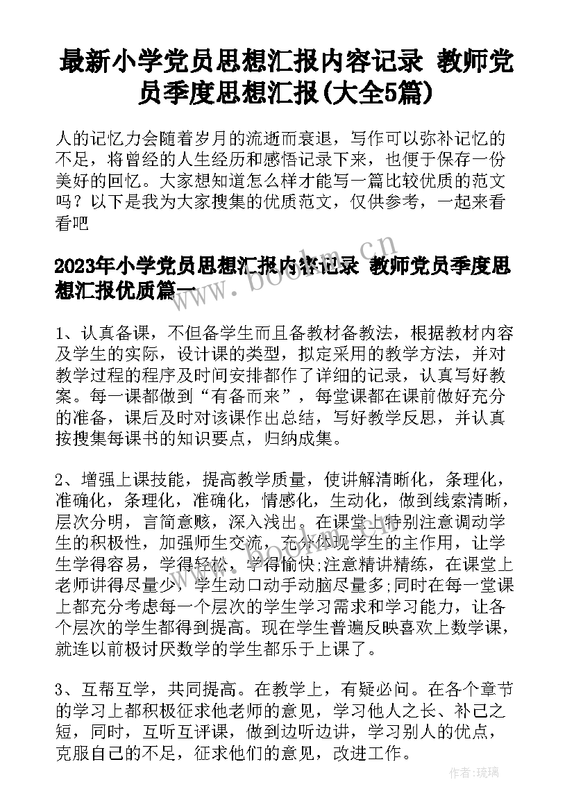 最新小学党员思想汇报内容记录 教师党员季度思想汇报(大全5篇)