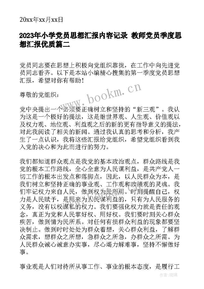 最新小学党员思想汇报内容记录 教师党员季度思想汇报(大全5篇)