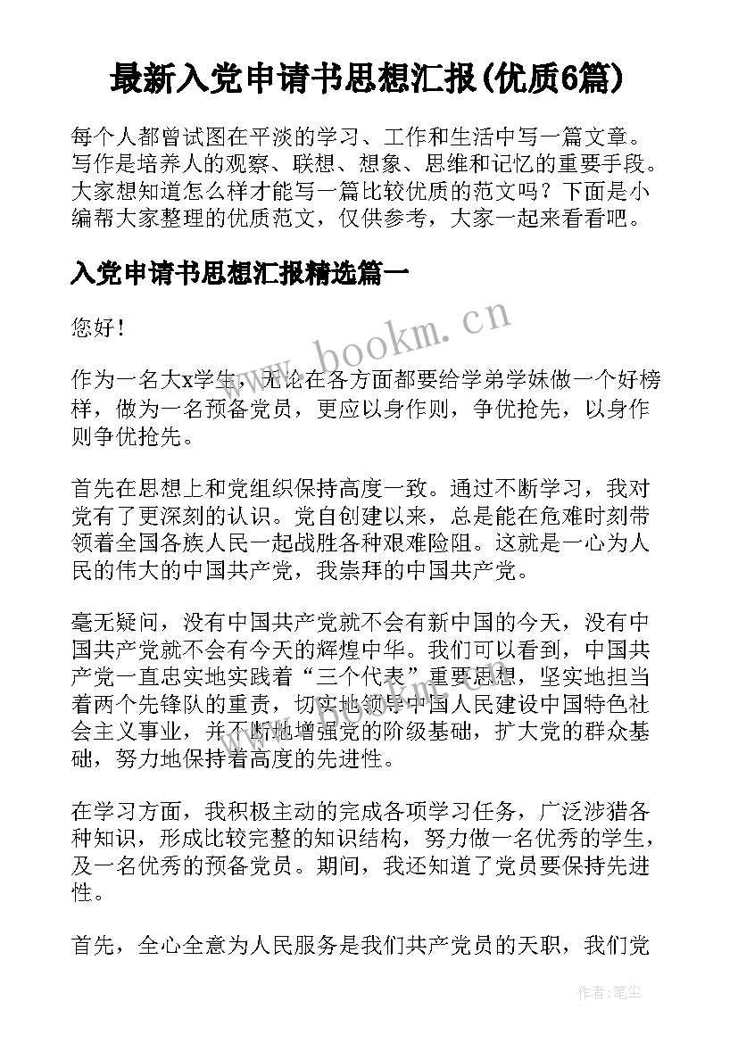 最新入党申请书思想汇报(优质6篇)