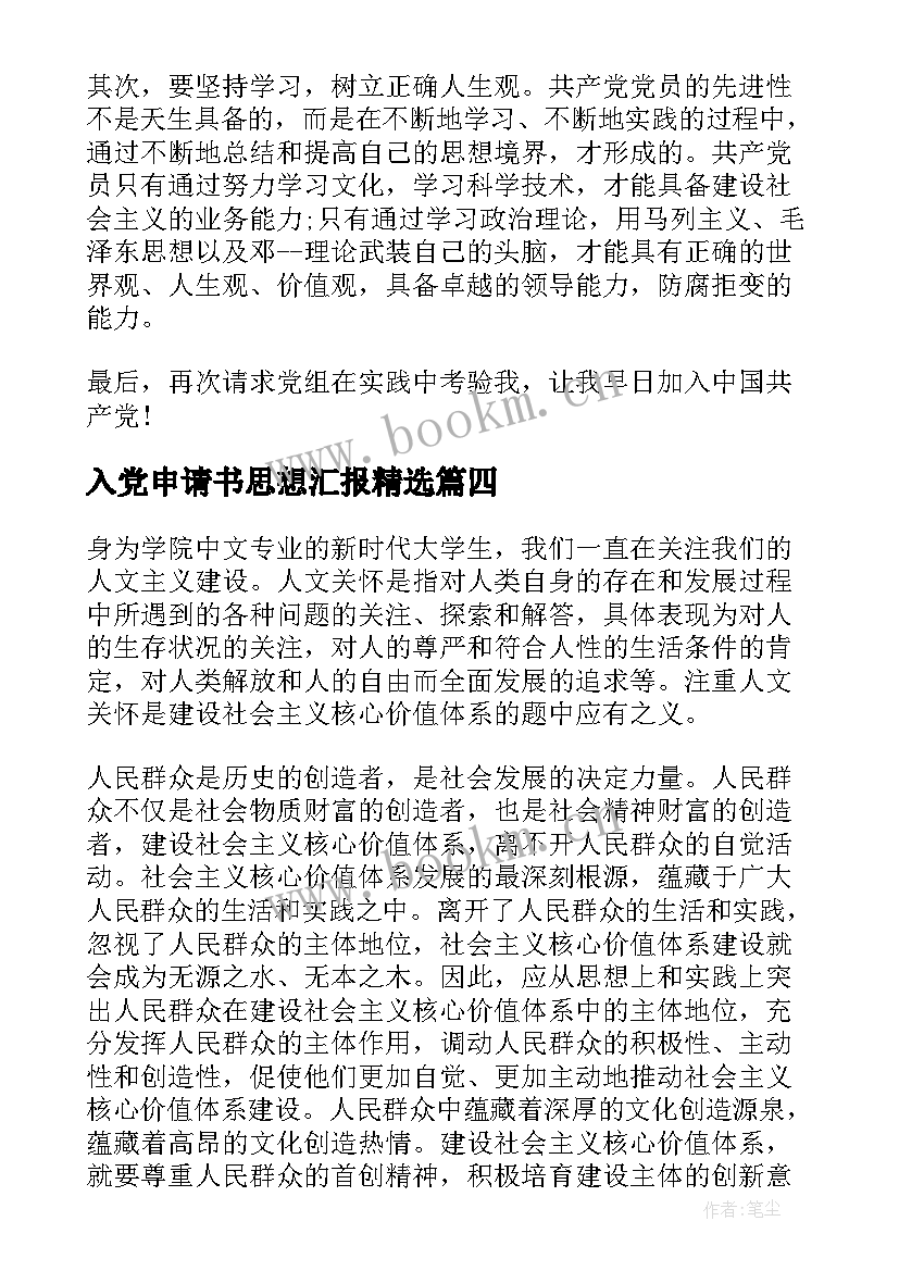 最新入党申请书思想汇报(优质6篇)