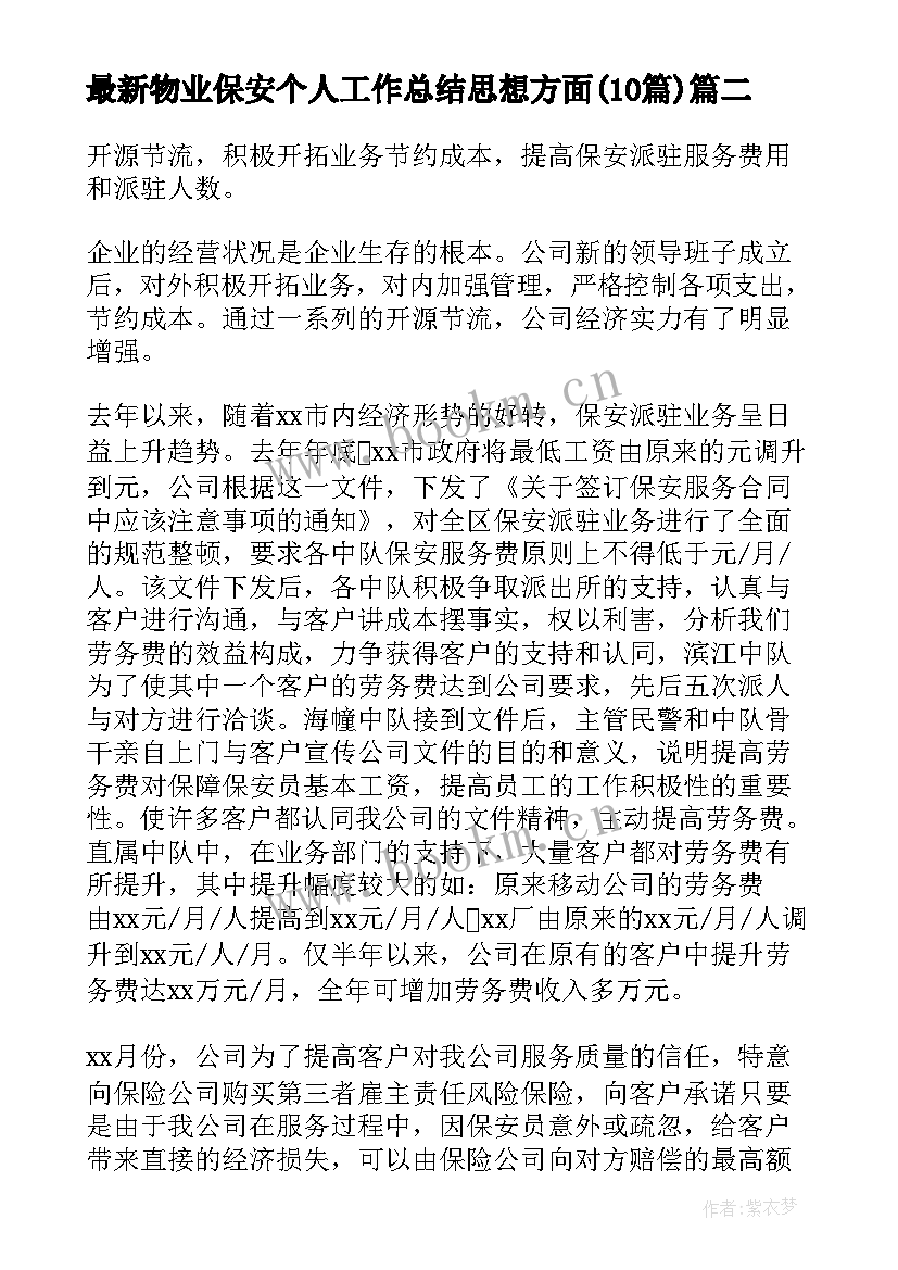 物业保安个人工作总结思想方面(模板9篇)