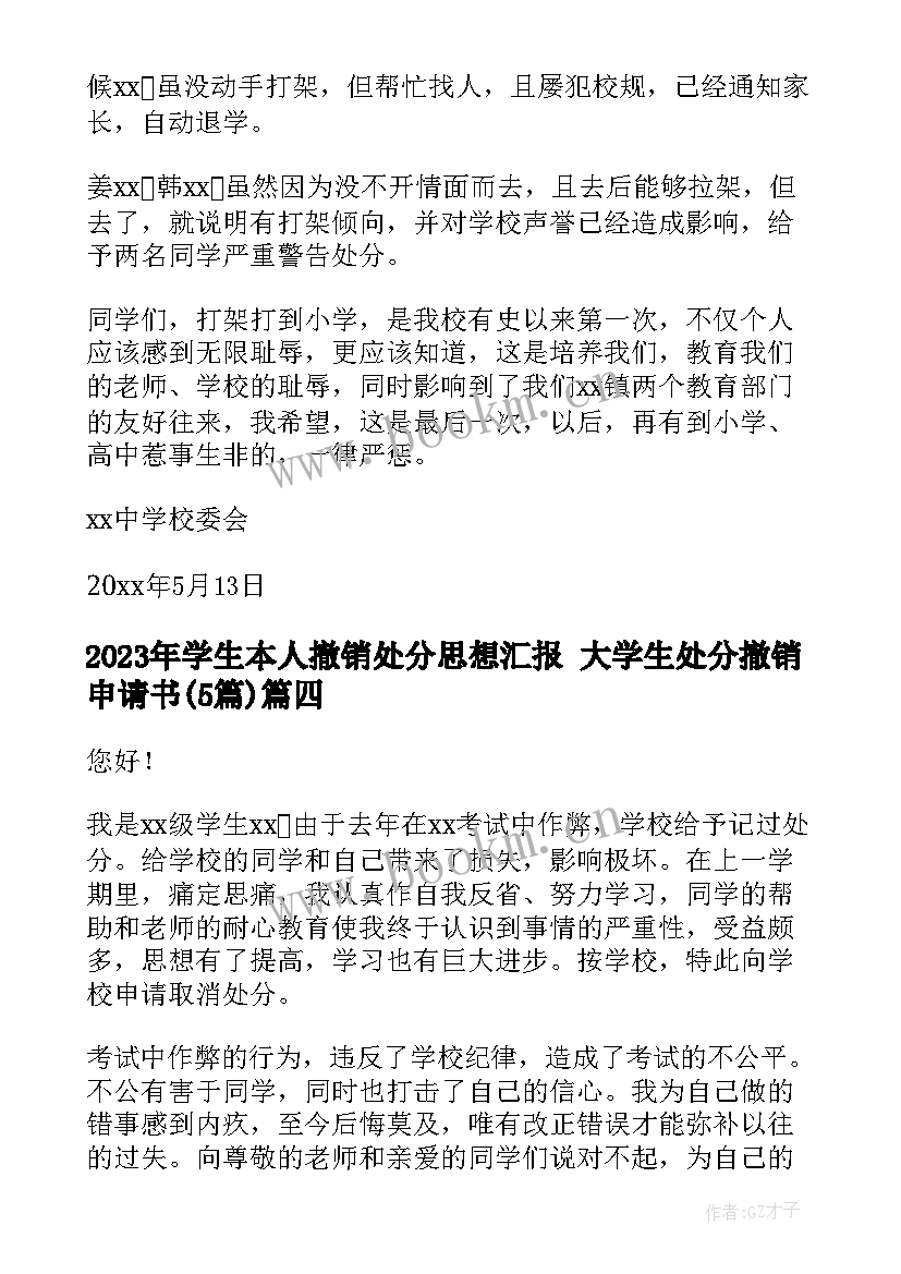 学生本人撤销处分思想汇报 大学生处分撤销申请书(通用5篇)