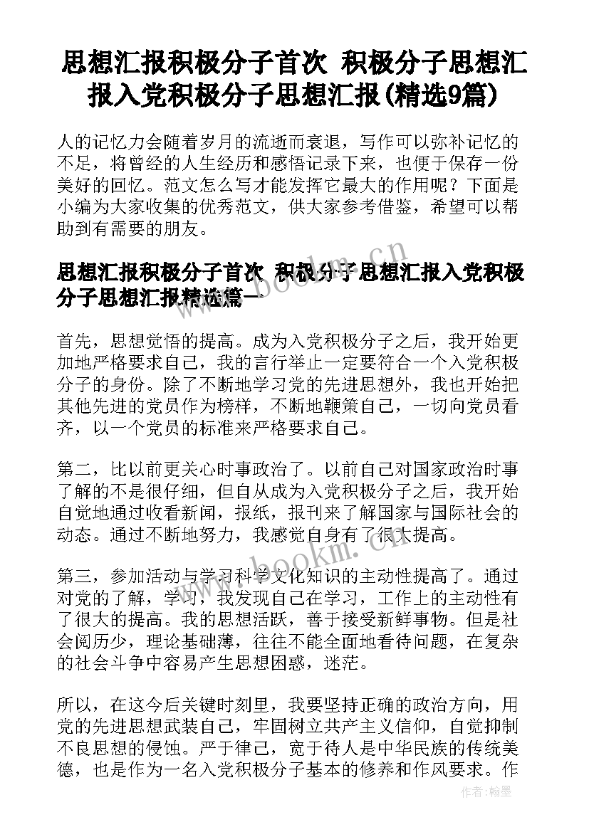 思想汇报积极分子首次 积极分子思想汇报入党积极分子思想汇报(精选9篇)