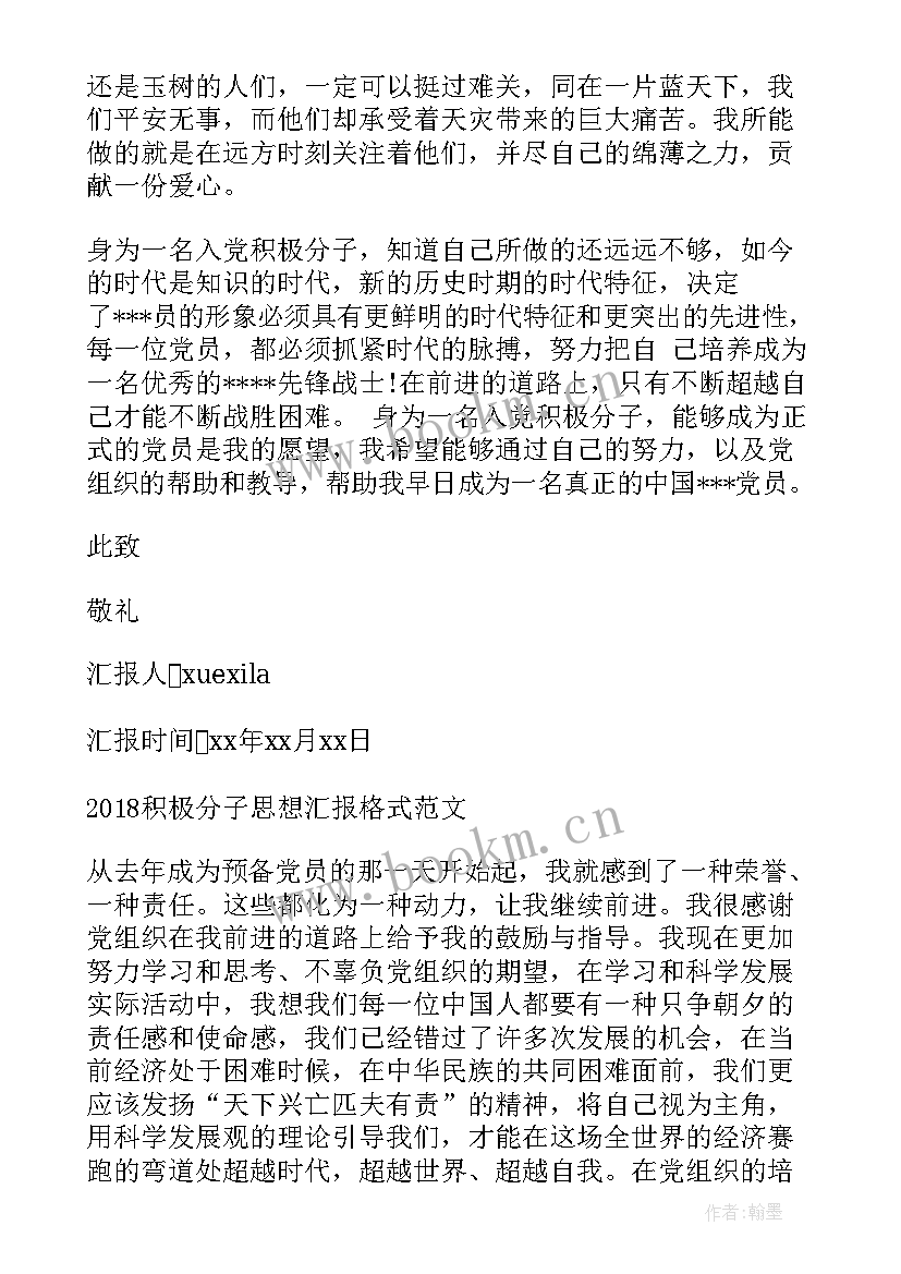 思想汇报积极分子首次 积极分子思想汇报入党积极分子思想汇报(精选9篇)