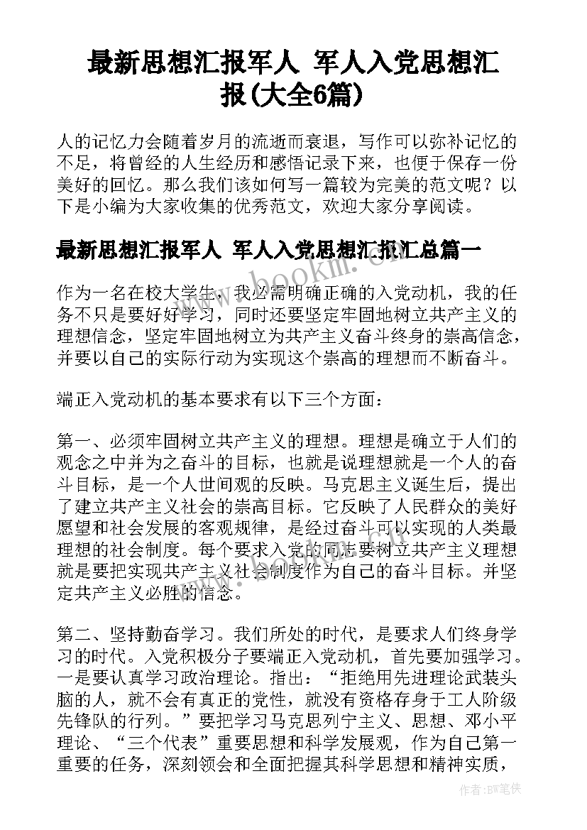 最新思想汇报军人 军人入党思想汇报(大全6篇)