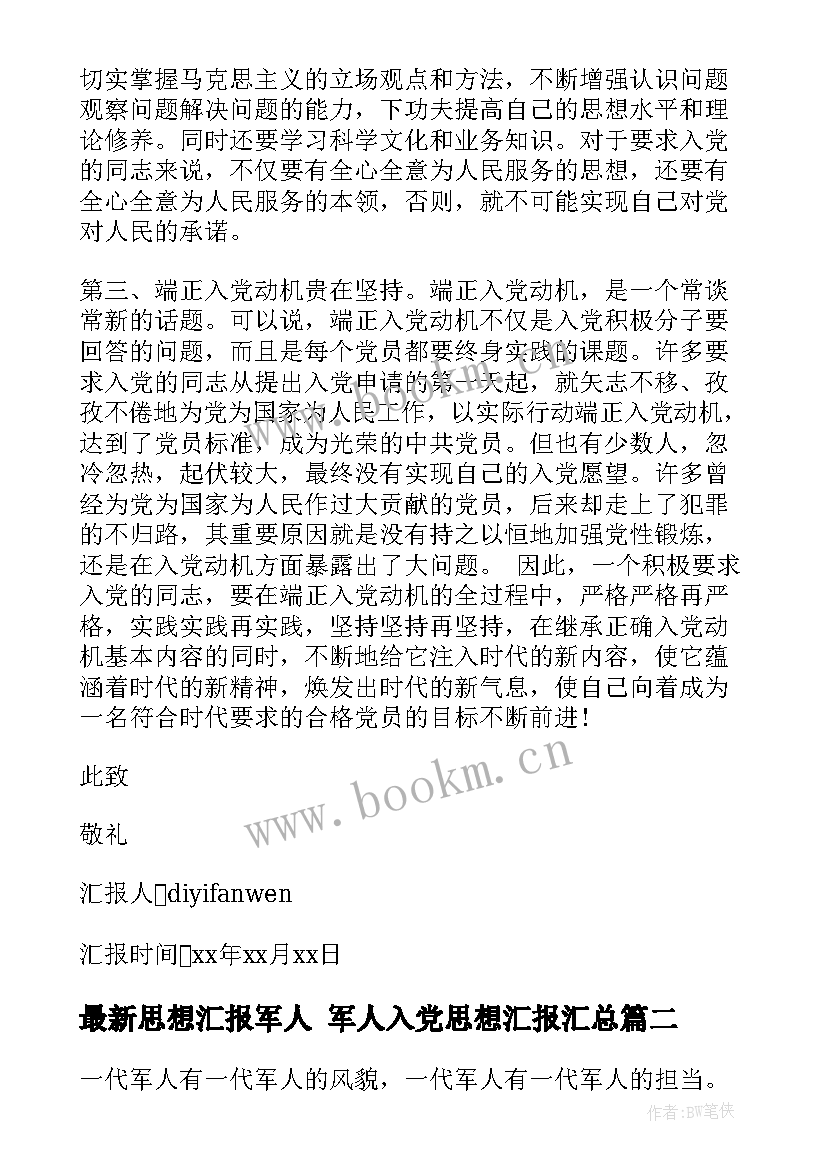 最新思想汇报军人 军人入党思想汇报(大全6篇)