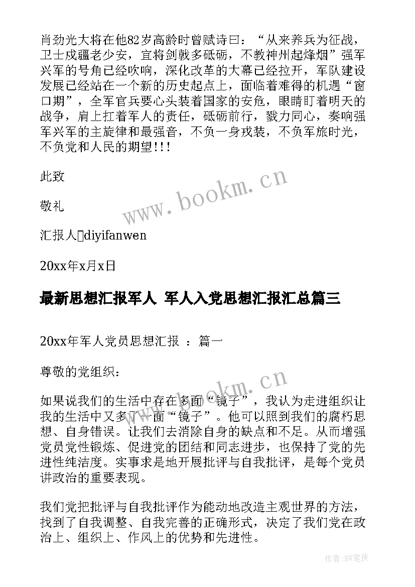 最新思想汇报军人 军人入党思想汇报(大全6篇)