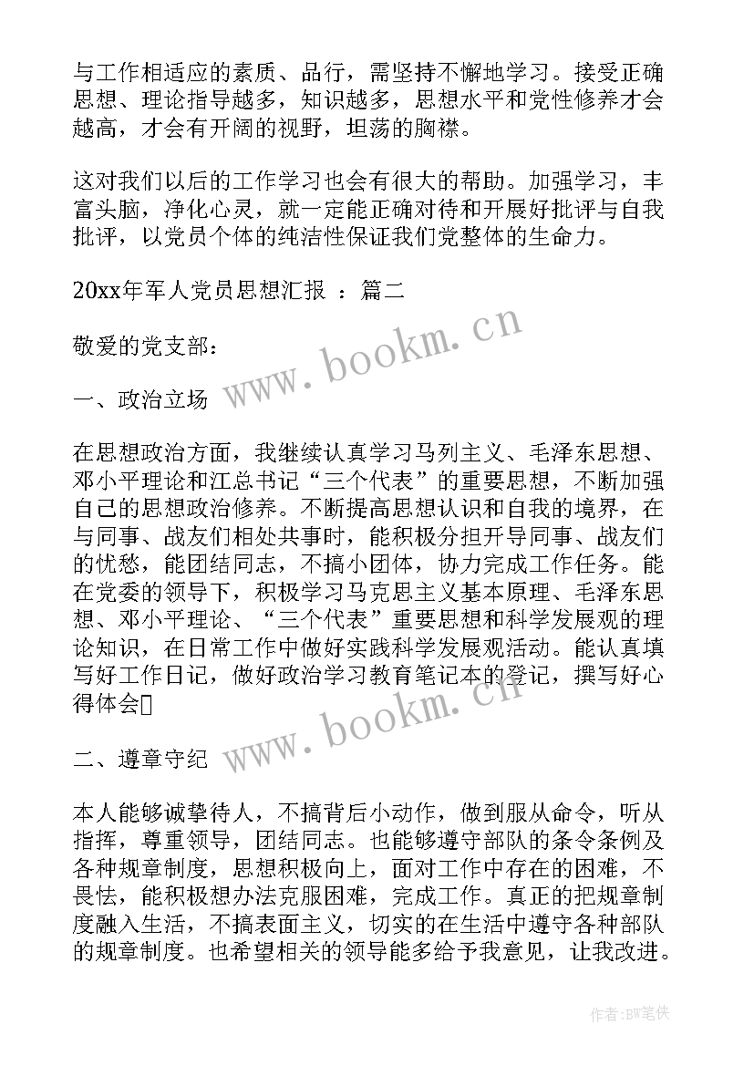 最新思想汇报军人 军人入党思想汇报(大全6篇)