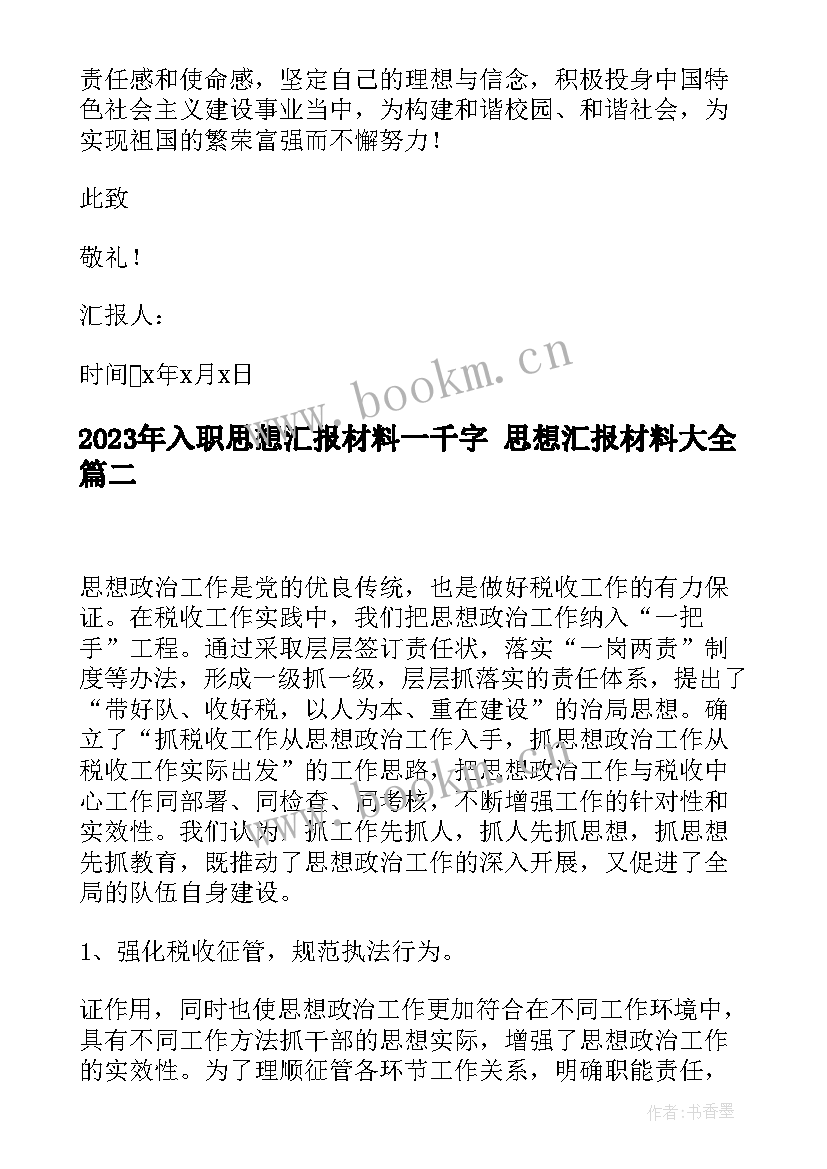 入职思想汇报材料一千字 思想汇报材料(优秀5篇)