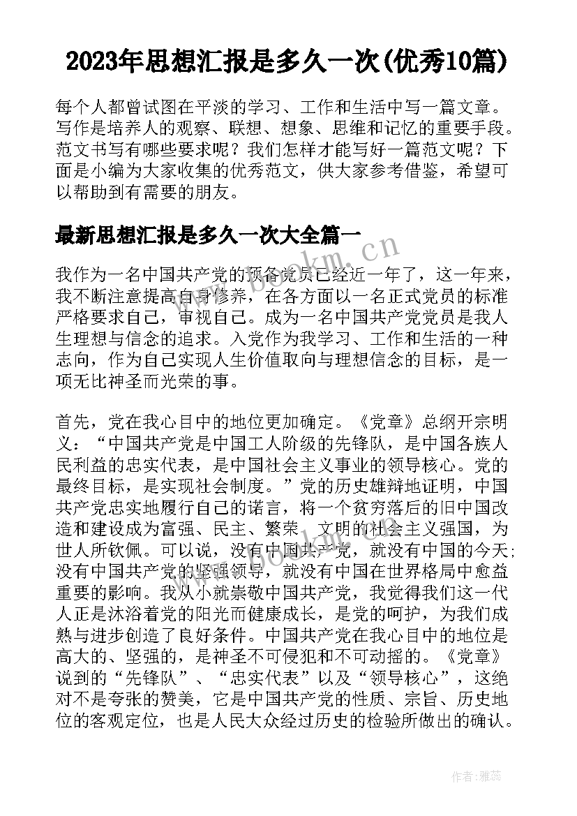 2023年思想汇报是多久一次(优秀10篇)