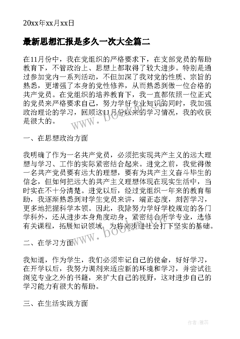 2023年思想汇报是多久一次(优秀10篇)