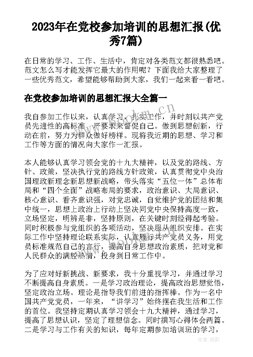 2023年在党校参加培训的思想汇报(优秀7篇)