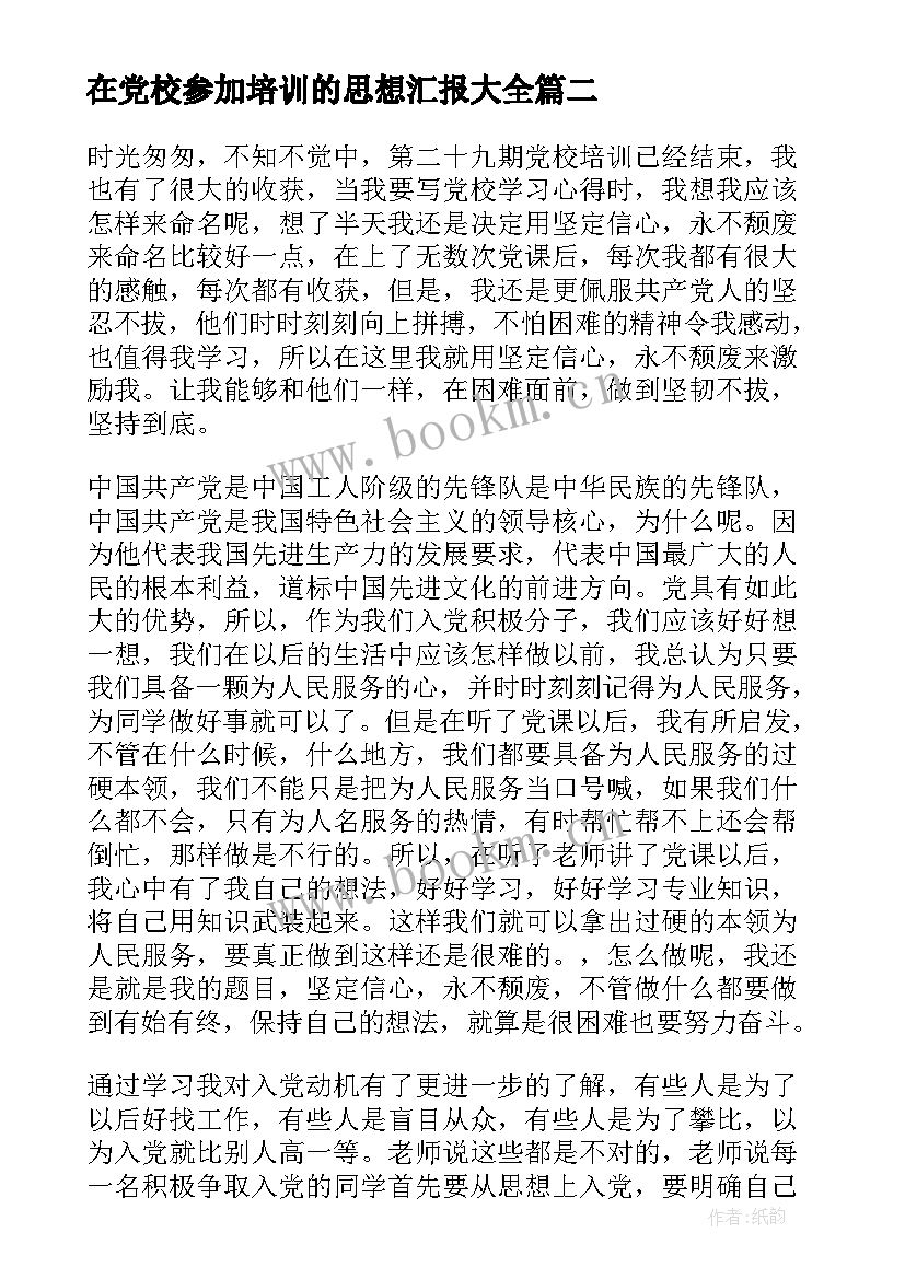 2023年在党校参加培训的思想汇报(优秀7篇)