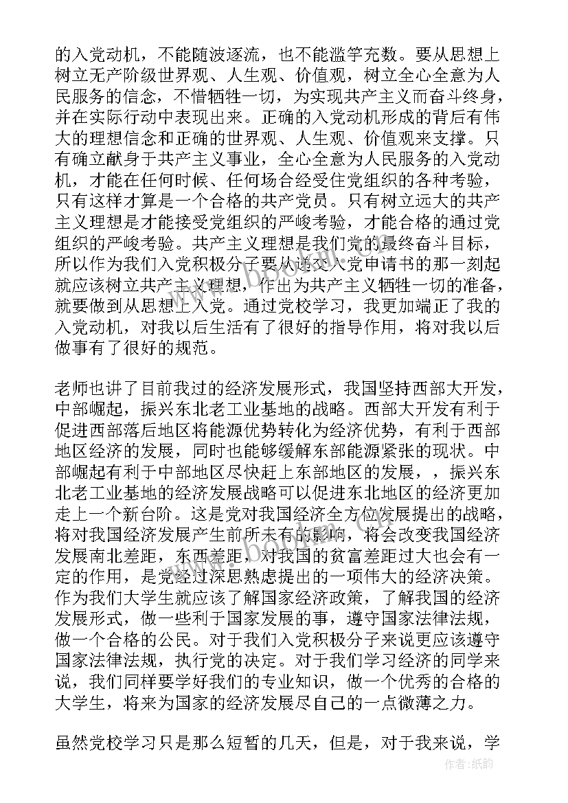 2023年在党校参加培训的思想汇报(优秀7篇)