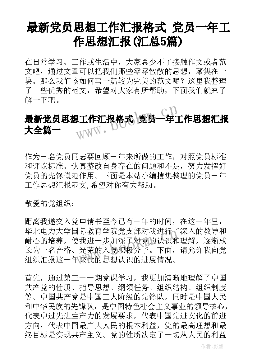 最新党员思想工作汇报格式 党员一年工作思想汇报(汇总5篇)