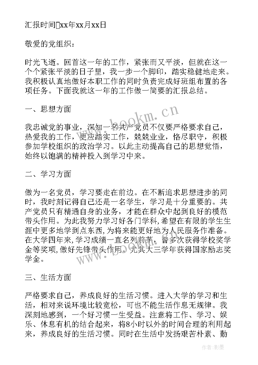 最新党员思想工作汇报格式 党员一年工作思想汇报(汇总5篇)