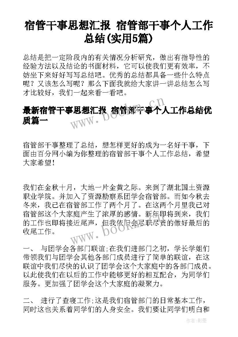 宿管干事思想汇报 宿管部干事个人工作总结(实用5篇)