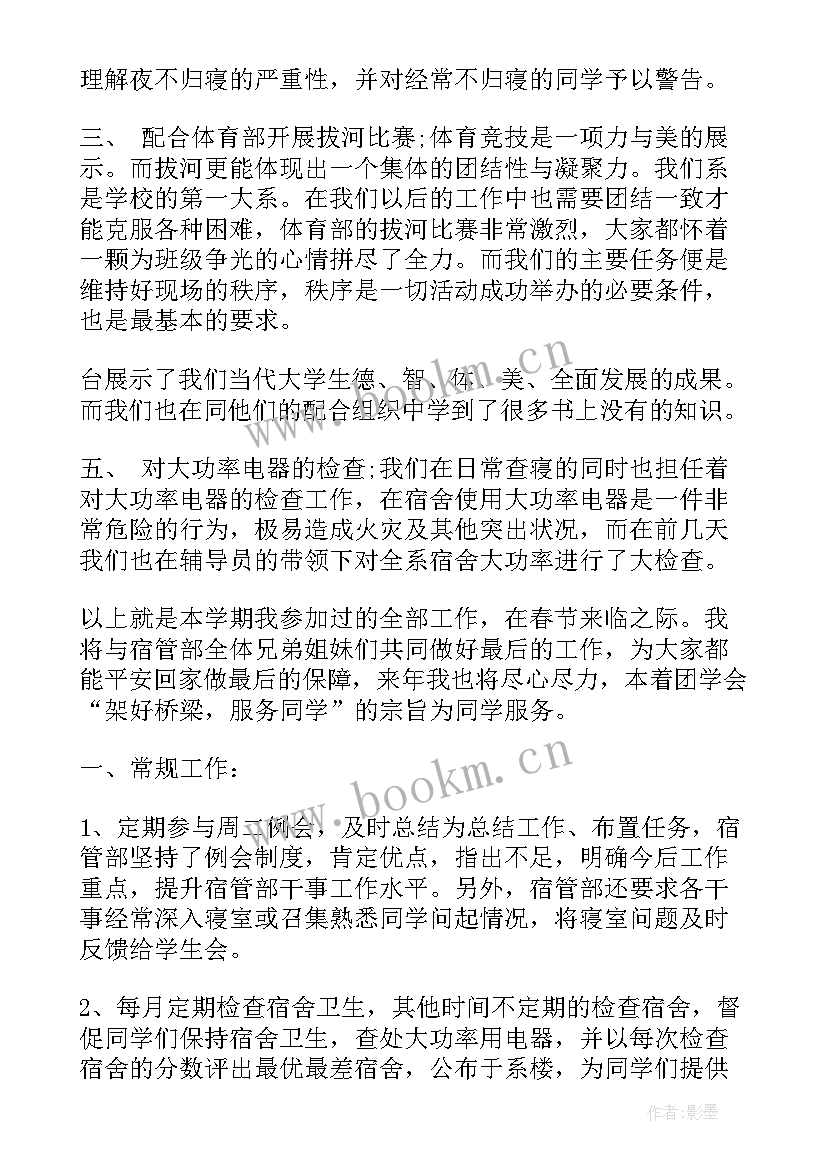 宿管干事思想汇报 宿管部干事个人工作总结(实用5篇)