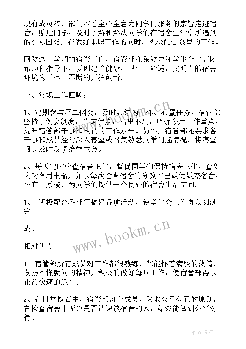 宿管干事思想汇报 宿管部干事个人工作总结(实用5篇)