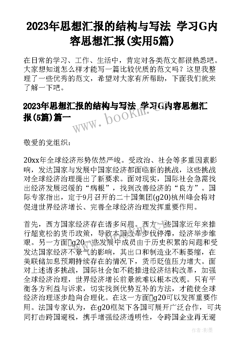 2023年思想汇报的结构与写法 学习G内容思想汇报(实用5篇)