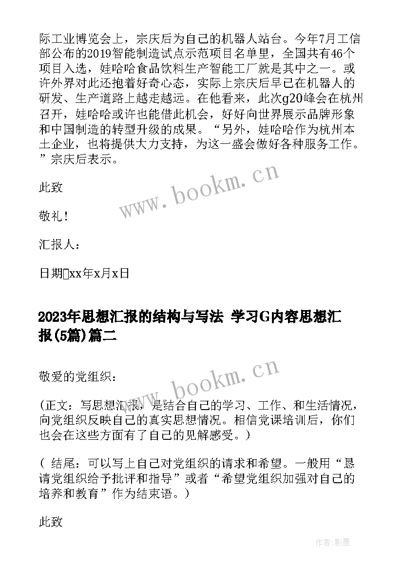 2023年思想汇报的结构与写法 学习G内容思想汇报(实用5篇)