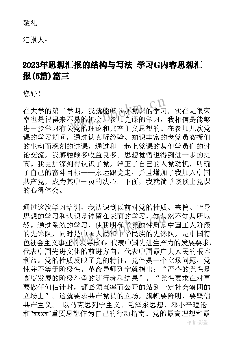 2023年思想汇报的结构与写法 学习G内容思想汇报(实用5篇)