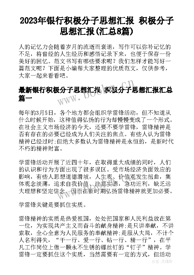 2023年银行积极分子思想汇报 积极分子思想汇报(汇总8篇)