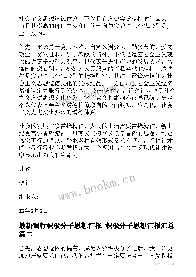 2023年银行积极分子思想汇报 积极分子思想汇报(汇总8篇)