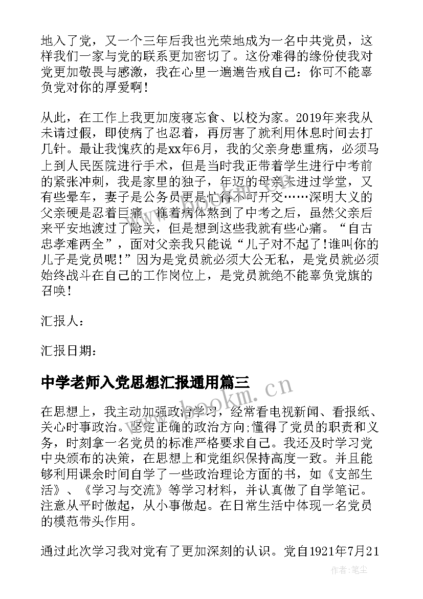 最新中学老师入党思想汇报(通用5篇)