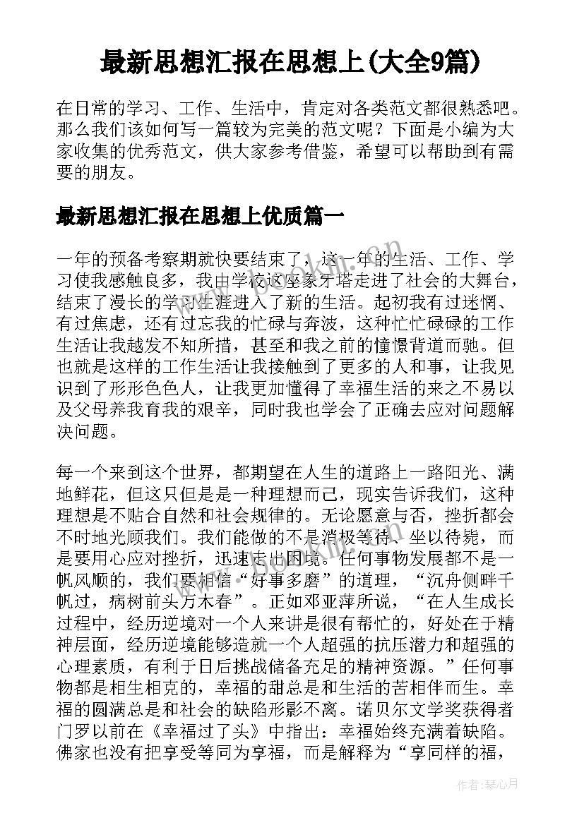 最新思想汇报在思想上(大全9篇)