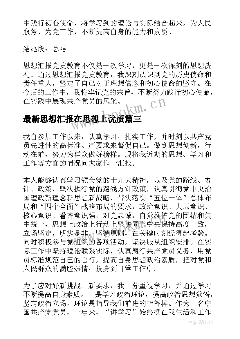 最新思想汇报在思想上(大全9篇)