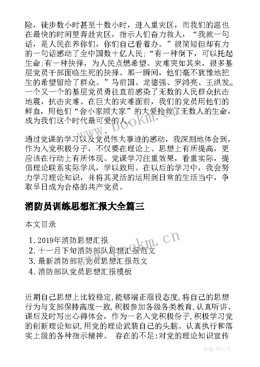 最新消防员训练思想汇报(实用5篇)